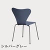 FRITZ HANSEN（フリッツ・ハンセン）SERIES 7（セブンチェア） ラッカー / ダスクブルー