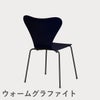 FRITZ HANSEN（フリッツ・ハンセン）SERIES 7（セブンチェア） ラッカー / ミッドナイトブルー