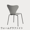 FRITZ HANSEN（フリッツ・ハンセン）SERIES 7（セブンチェア） ラッカー / ナイングレー