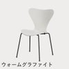 FRITZ HANSEN（フリッツ・ハンセン）SERIES 7（セブンチェア） ラッカー / ホワイト