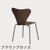 FRITZ HANSEN（フリッツ・ハンセン）SERIES 7（セブンチェア） クリアラッカー / ウォルナット