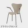 FRITZ HANSEN（フリッツ・ハンセン）SERIES 7（セブンチェア）アームチェア カラードアッシュ / ライトベージュ