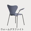 FRITZ HANSEN（フリッツ・ハンセン）SERIES 7（セブンチェア）アームチェア カラードアッシュ / ラベンダーブルー