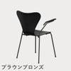 FRITZ HANSEN（フリッツ・ハンセン）SERIES 7（セブンチェア）アームチェア カラードアッシュ / ブラック