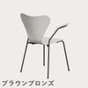 FRITZ HANSEN（フリッツ・ハンセン）SERIES 7（セブンチェア）アームチェア カラードアッシュ / ホワイト