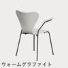 FRITZ HANSEN（フリッツ・ハンセン）SERIES 7（セブンチェア）アームチェア カラードアッシュ / ホワイト