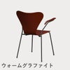 FRITZ HANSEN（フリッツ・ハンセン）SERIES 7（セブンチェア）アームチェア ラッカー / ベネチアンレッド