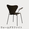 FRITZ HANSEN（フリッツ・ハンセン）SERIES 7（セブンチェア）アームチェア クリアラッカー / ダークステインドオーク