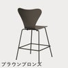 FRITZ HANSEN（フリッツ・ハンセン）SERIES 7（セブンチェア）カウンタースツール カラードアッシュ / ディープクレイ