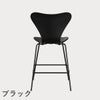 FRITZ HANSEN（フリッツ・ハンセン）SERIES 7（セブンチェア）カウンタースツール カラードアッシュ / ブラック