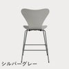 FRITZ HANSEN（フリッツ・ハンセン）SERIES 7（セブンチェア）カウンタースツール カラードアッシュ / ナイングレー