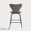 FRITZ HANSEN（フリッツ・ハンセン）SERIES 7（セブンチェア）カウンタースツール ラッカー / ディープクレイ