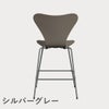 FRITZ HANSEN（フリッツ・ハンセン）SERIES 7（セブンチェア）カウンタースツール ラッカー / ディープクレイ