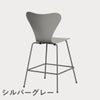 FRITZ HANSEN（フリッツ・ハンセン）SERIES 7（セブンチェア）カウンタースツール ラッカー / ナイングレー