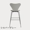 FRITZ HANSEN（フリッツ・ハンセン）SERIES 7（セブンチェア）バースツール カラードアッシュ / ナイングレー