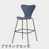 FRITZ HANSEN（フリッツ・ハンセン）SERIES 7（セブンチェア）バースツール ラッカー / ダスクブルー