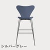 FRITZ HANSEN（フリッツ・ハンセン）SERIES 7（セブンチェア）バースツール ラッカー / ダスクブルー