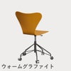 FRITZ HANSEN（フリッツ・ハンセン）SERIES 7（セブンチェア）キャスターチェア カラードアッシュ / バーントイエロー