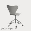 FRITZ HANSEN（フリッツ・ハンセン）SERIES 7（セブンチェア）キャスターチェア カラードアッシュ / ナイングレー