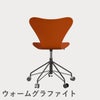 FRITZ HANSEN（フリッツ・ハンセン）SERIES 7（セブンチェア）キャスターチェア ラッカー / パラダイスオレンジ