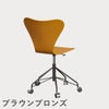 FRITZ HANSEN（フリッツ・ハンセン）SERIES 7（セブンチェア）キャスターチェア ラッカー / バーントイエロー