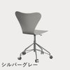 FRITZ HANSEN（フリッツ・ハンセン）SERIES 7（セブンチェア）キャスターチェア ラッカー / ナイングレー