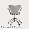 FRITZ HANSEN（フリッツ・ハンセン）SERIES 7（セブンチェア）アームチェア （キャスターチェア） カラードアッシュ / ナイングレー