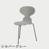 FRITZ HANSEN（フリッツ・ハンセン）ANT（アリンコチェア）3本脚 ラッカー / ナイングレー