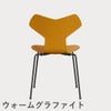 FRITZ HANSEN（フリッツ・ハンセン）GRANDPRIX（グランプリチェア） カラードアッシュ / バーントイエロー
