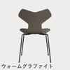 FRITZ HANSEN（フリッツ・ハンセン）GRANDPRIX（グランプリチェア） カラードアッシュ / ディープクレイ