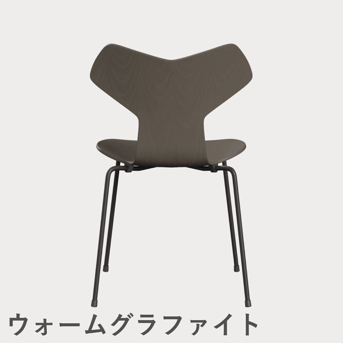 FRITZ HANSEN（フリッツ・ハンセン）GRANDPRIX（グランプリチェア） カラードアッシュ / ディープクレイ