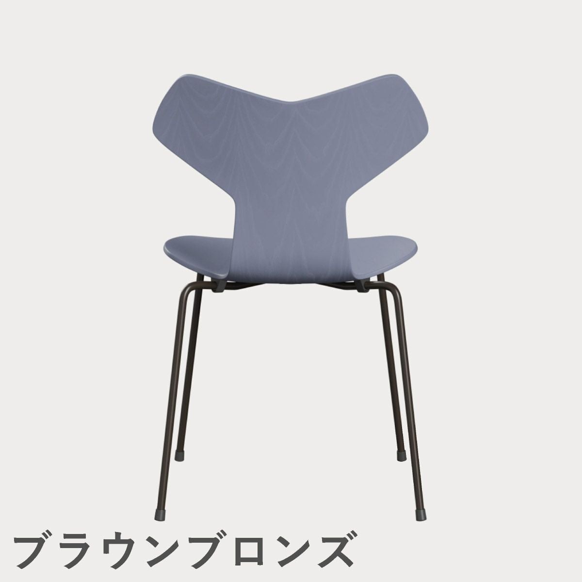 FRITZ HANSEN（フリッツ・ハンセン）GRANDPRIX（グランプリチェア） カラードアッシュ / ラベンダーブルー