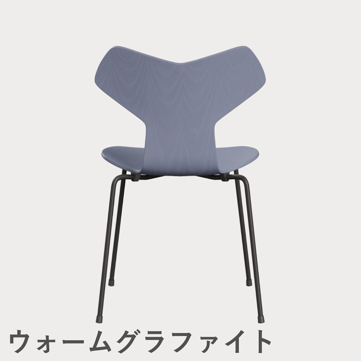 FRITZ HANSEN（フリッツ・ハンセン）GRANDPRIX（グランプリチェア） カラードアッシュ / ラベンダーブルー
