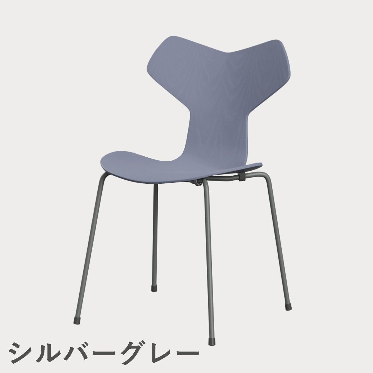 FRITZ HANSEN（フリッツ・ハンセン）GRANDPRIX（グランプリチェア） カラードアッシュ / ラベンダーブルー