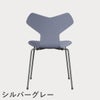 FRITZ HANSEN（フリッツ・ハンセン）GRANDPRIX（グランプリチェア） カラードアッシュ / ラベンダーブルー