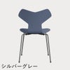 FRITZ HANSEN（フリッツ・ハンセン）GRANDPRIX（グランプリチェア） カラードアッシュ / ダスクブルー