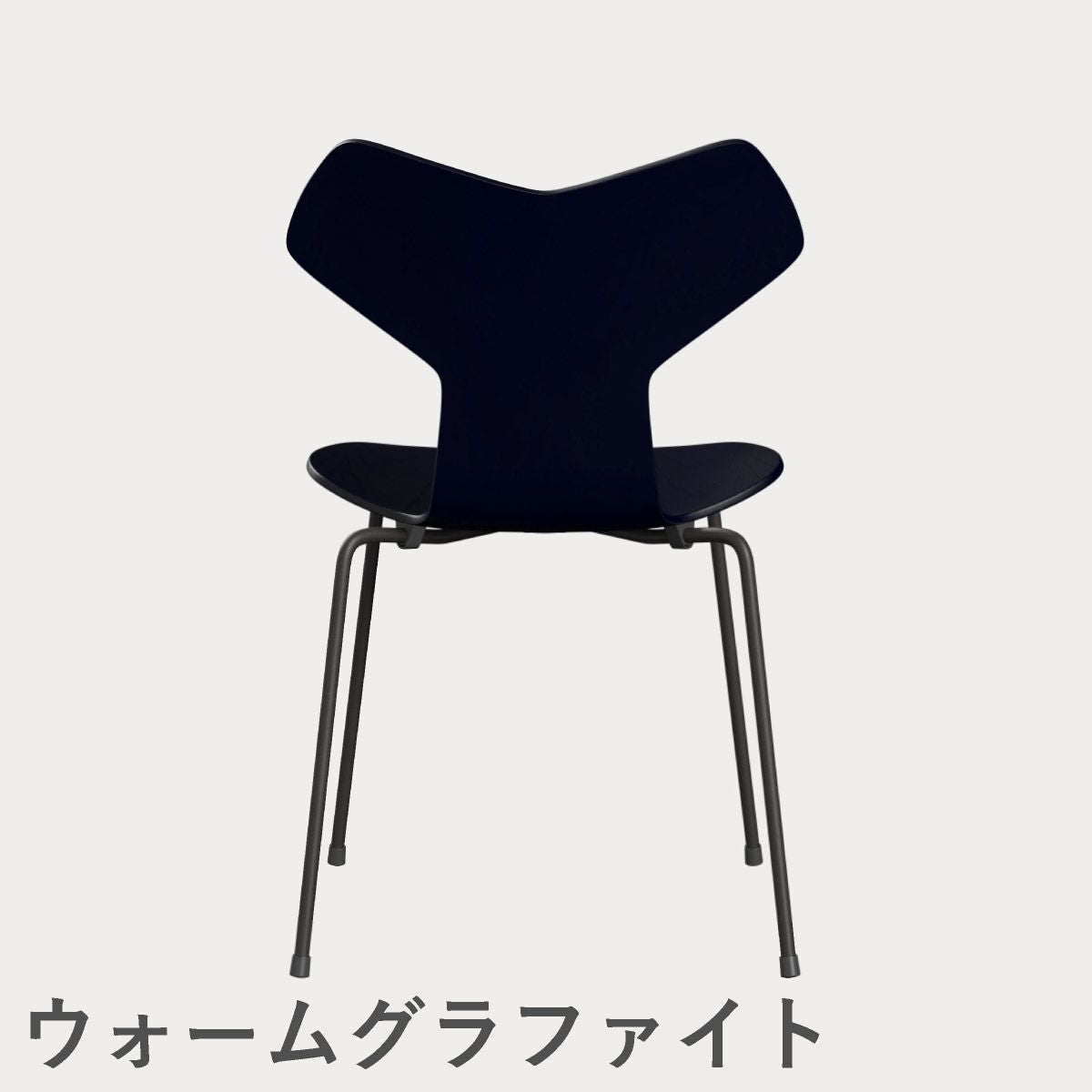 FRITZ HANSEN（フリッツ・ハンセン）GRANDPRIX（グランプリチェア） カラードアッシュ / ミッドナイトブルー
