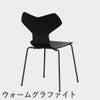 FRITZ HANSEN（フリッツ・ハンセン）GRANDPRIX（グランプリチェア） カラードアッシュ / ブラック