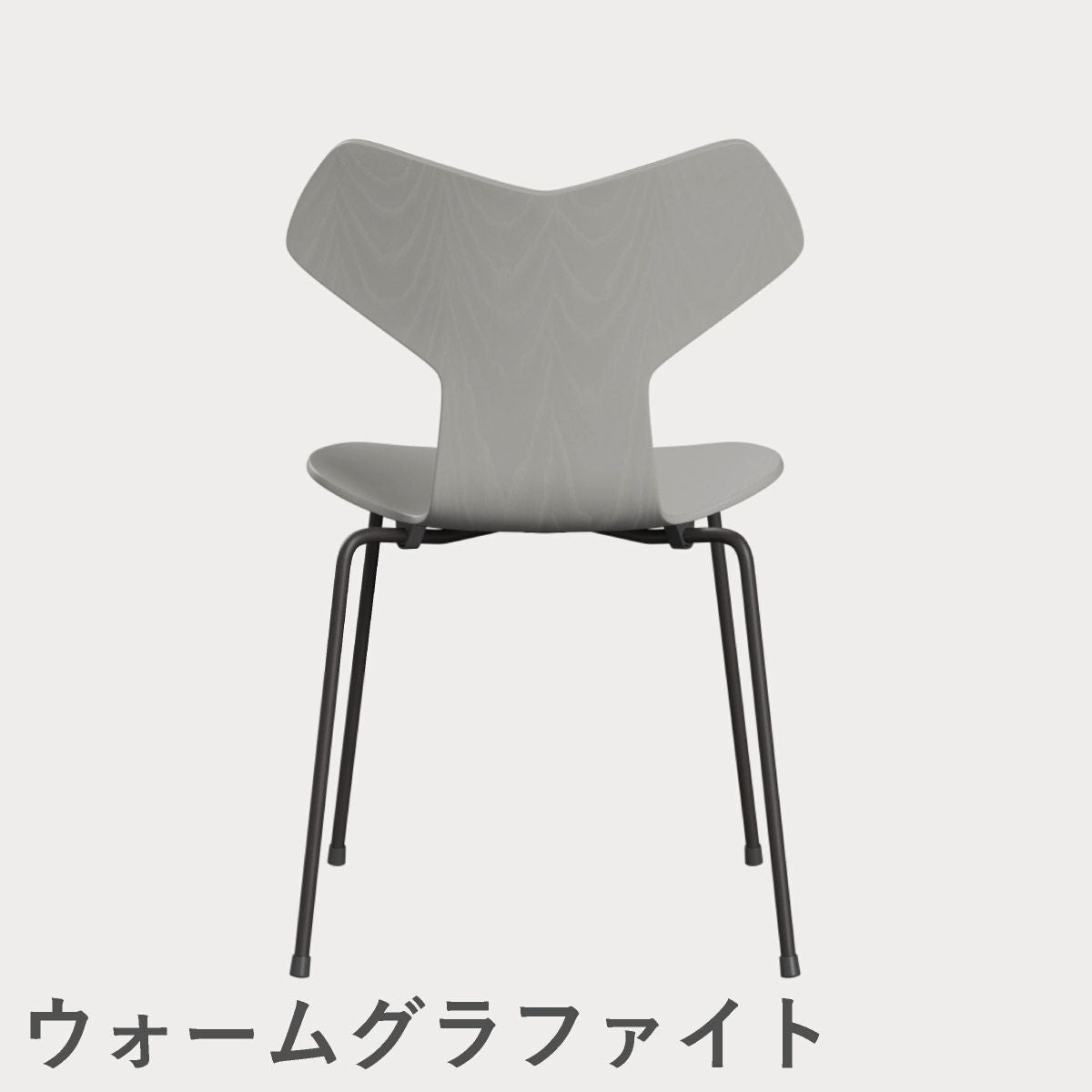 FRITZ HANSEN（フリッツ・ハンセン）GRANDPRIX（グランプリチェア） カラードアッシュ / ナイングレー