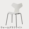 FRITZ HANSEN（フリッツ・ハンセン）GRANDPRIX（グランプリチェア） カラードアッシュ / ホワイト