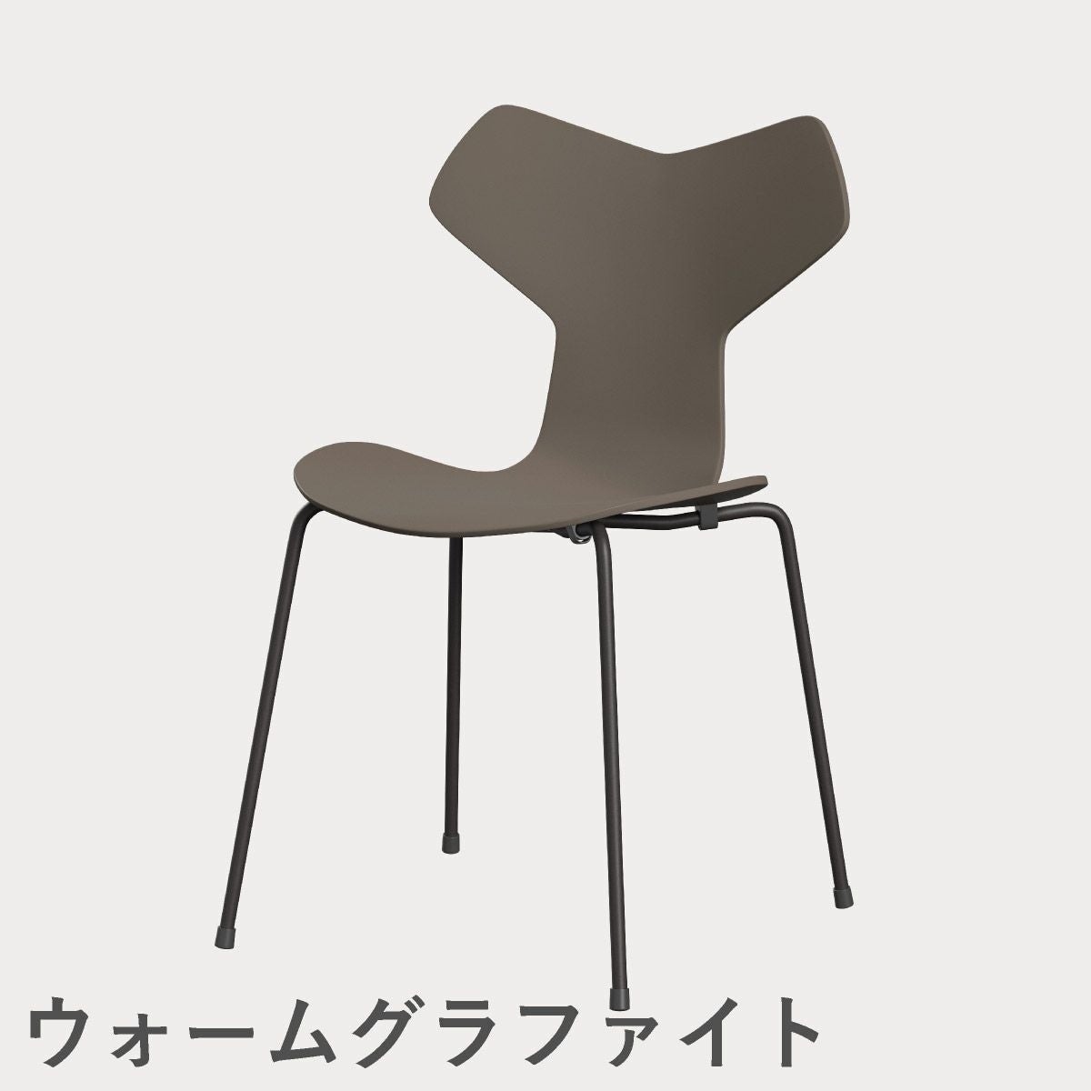 FRITZ HANSEN（フリッツ・ハンセン）GRANDPRIX（グランプリチェア） ラッカー / ディープクレイ