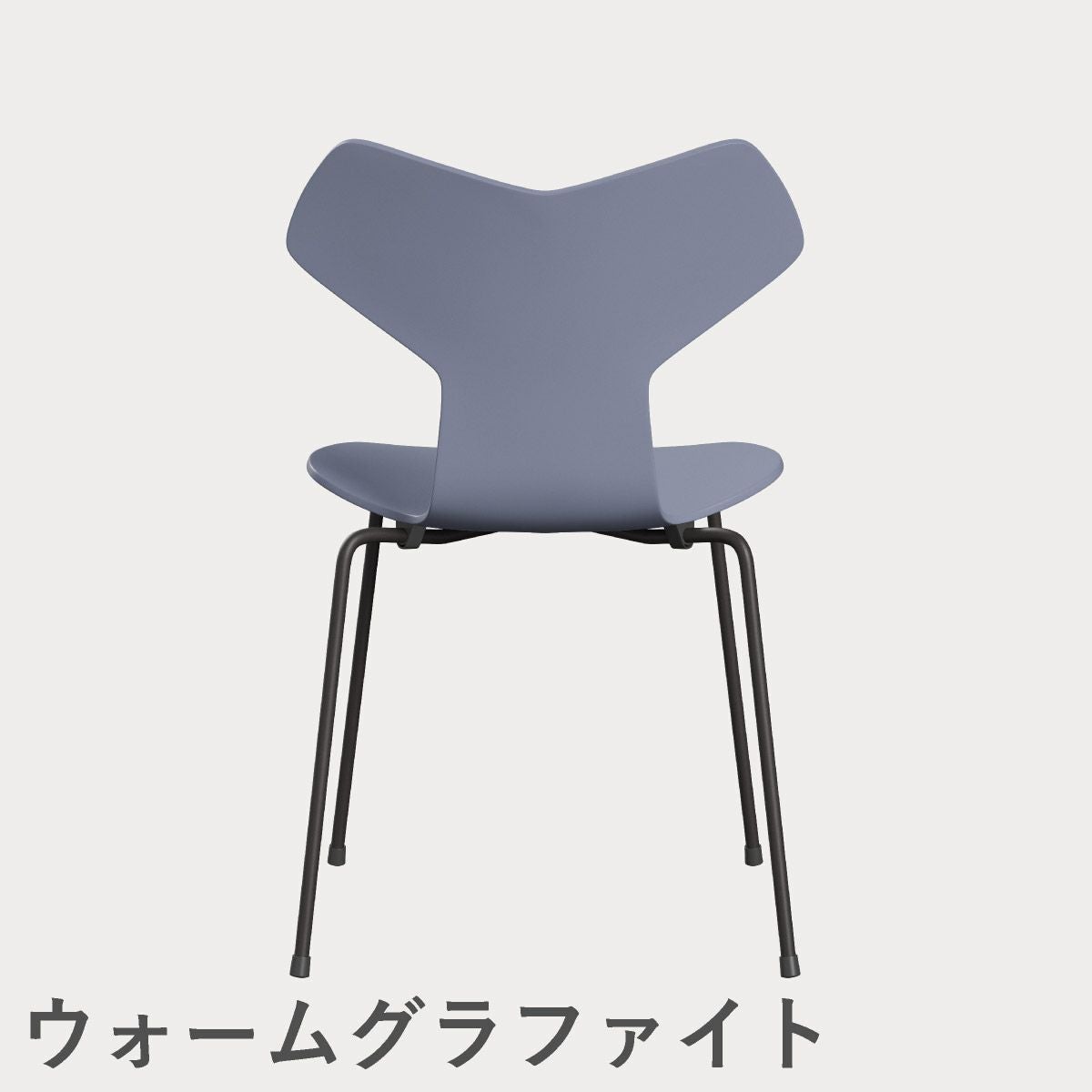 FRITZ HANSEN（フリッツ・ハンセン）GRANDPRIX（グランプリチェア） ラッカー / ラベンダーブルー