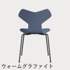 FRITZ HANSEN（フリッツ・ハンセン）GRANDPRIX（グランプリチェア） ラッカー / ダスクブルー
