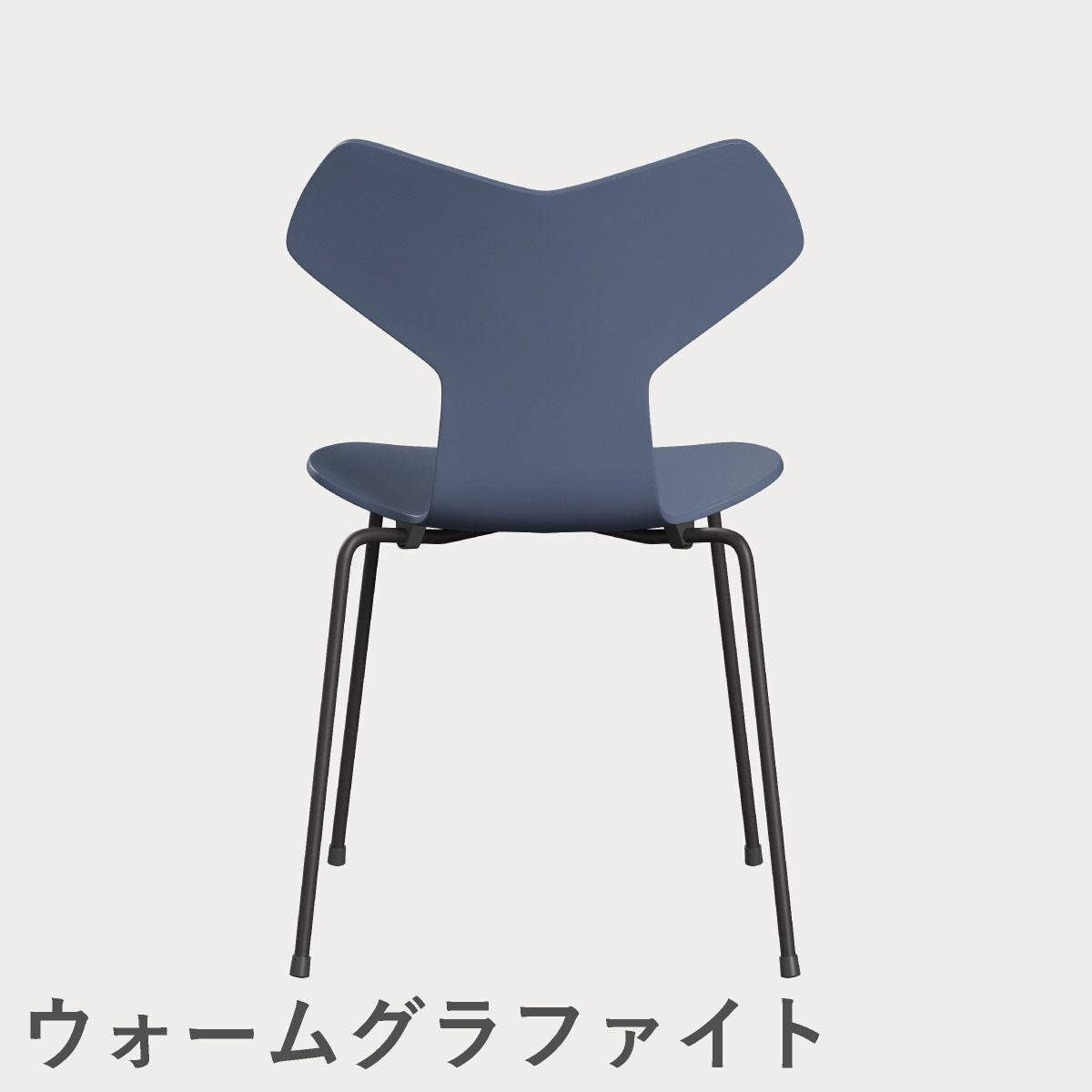 FRITZ HANSEN（フリッツ・ハンセン）GRANDPRIX（グランプリチェア） ラッカー / ダスクブルー