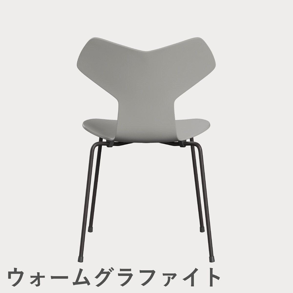 FRITZ HANSEN（フリッツ・ハンセン）GRANDPRIX（グランプリチェア） ラッカー / ナイングレー