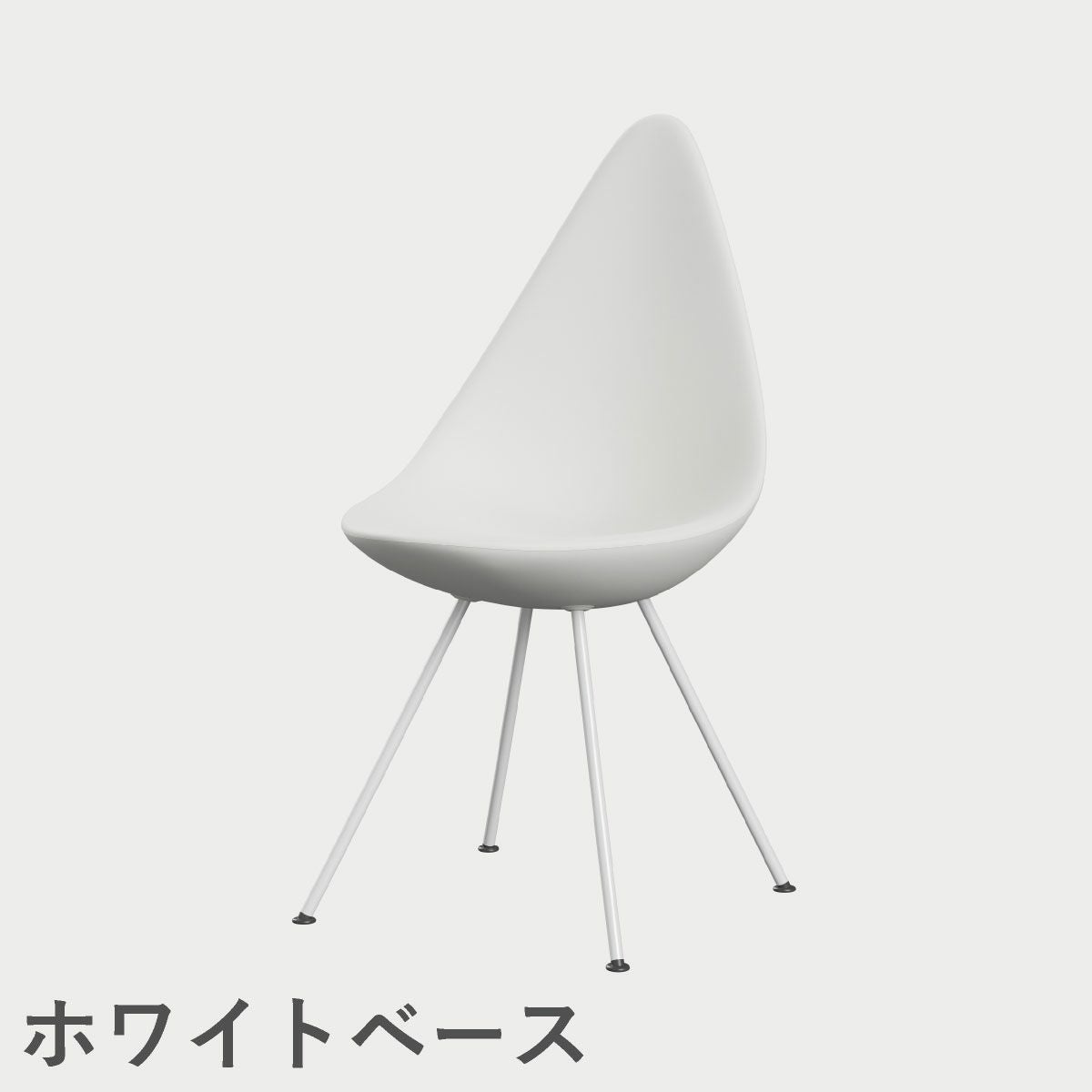 FRITZ HANSEN（フリッツ・ハンセン）DROP（ドロップチェア）プラスチックモデル / ホワイト
