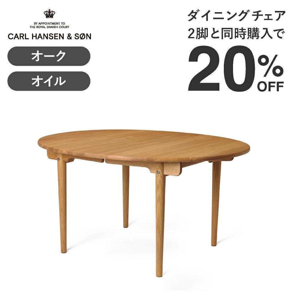 カール・ハンセン＆サン ダイニングセットキャンペーン2026