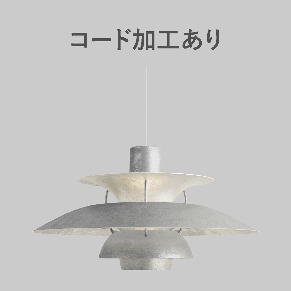 ルイスポールセン（Louis Poulsen） PH5 / リテイク（コード加工あり）