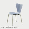 FRITZ HANSEN（フリッツ・ハンセン）SERIES 7（セブンチェア）  ラッカー / 7:14 AM BLUE（ブルー×レインボーベース）