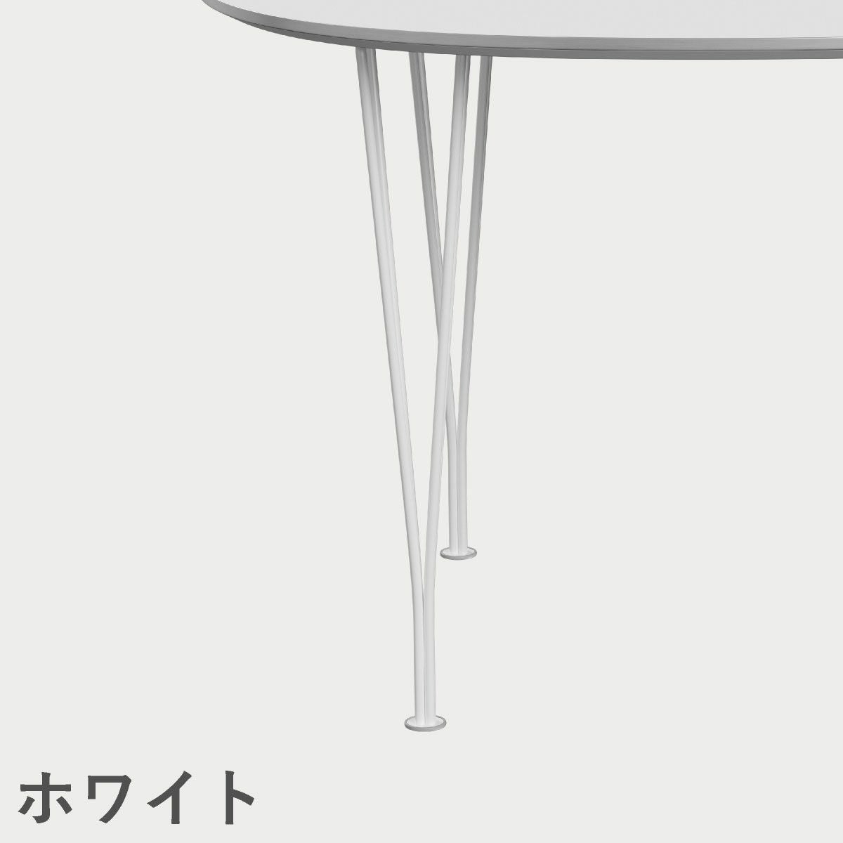 FRITZ HANSEN（フリッツ・ハンセン）SUPERELLIPSE（スーパー楕円テーブル）B617（ダイニングテーブル300×130cm）ラミネート / スパンレッグ